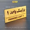 پلاک پارکینگ 36